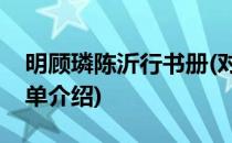 明顾璘陈沂行书册(对于明顾璘陈沂行书册简单介绍)