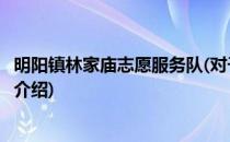 明阳镇林家庙志愿服务队(对于明阳镇林家庙志愿服务队简单介绍)