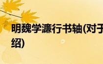 明魏学濂行书轴(对于明魏学濂行书轴简单介绍)
