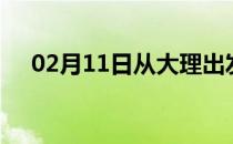 02月11日从大理出发到湘潭的防疫政策