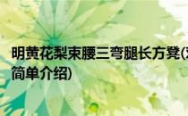明黄花梨束腰三弯腿长方凳(对于明黄花梨束腰三弯腿长方凳简单介绍)