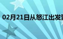 02月21日从怒江出发到西双版纳的防疫政策