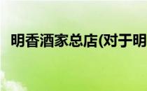 明香酒家总店(对于明香酒家总店简单介绍)