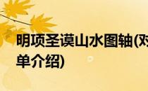 明项圣谟山水图轴(对于明项圣谟山水图轴简单介绍)
