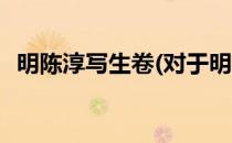 明陈淳写生卷(对于明陈淳写生卷简单介绍)