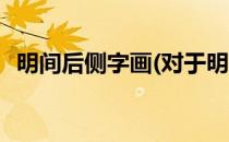 明间后侧字画(对于明间后侧字画简单介绍)