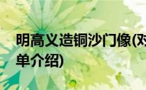 明高义造铜沙门像(对于明高义造铜沙门像简单介绍)