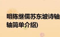 明陈继儒苏东坡诗轴(对于明陈继儒苏东坡诗轴简单介绍)