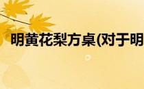 明黄花梨方桌(对于明黄花梨方桌简单介绍)