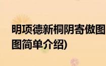 明项德新桐阴寄傲图(对于明项德新桐阴寄傲图简单介绍)