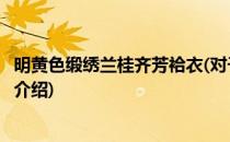 明黄色缎绣兰桂齐芳袷衣(对于明黄色缎绣兰桂齐芳袷衣简单介绍)