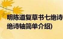 明陈道复草书七绝诗轴(对于明陈道复草书七绝诗轴简单介绍)