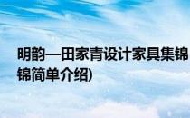 明韵—田家青设计家具集锦(对于明韵—田家青设计家具集锦简单介绍)