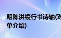 明陈洪绶行书诗轴(对于明陈洪绶行书诗轴简单介绍)