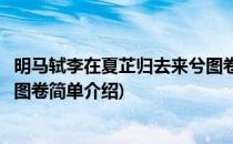 明马轼李在夏芷归去来兮图卷(对于明马轼李在夏芷归去来兮图卷简单介绍)