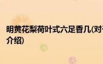 明黄花梨荷叶式六足香几(对于明黄花梨荷叶式六足香几简单介绍)