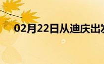 02月22日从迪庆出发到金昌的防疫政策