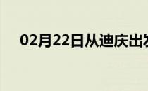 02月22日从迪庆出发到临夏的防疫政策