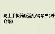 易上手极简版流行钢琴曲(对于易上手极简版流行钢琴曲简单介绍)