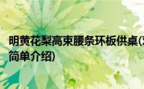 明黄花梨高束腰条环板供桌(对于明黄花梨高束腰条环板供桌简单介绍)