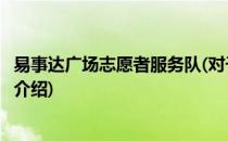 易事达广场志愿者服务队(对于易事达广场志愿者服务队简单介绍)