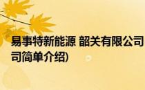 易事特新能源 韶关有限公司(对于易事特新能源 韶关有限公司简单介绍)