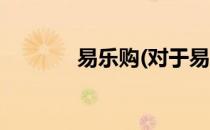 易乐购(对于易乐购简单介绍)