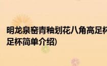 明龙泉窑青釉划花八角高足杯(对于明龙泉窑青釉划花八角高足杯简单介绍)