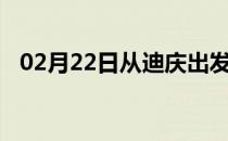 02月22日从迪庆出发到双鸭山的防疫政策