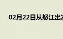 02月22日从怒江出发到重庆的防疫政策