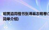 明黄道周楷书张溥墓志铭卷(对于明黄道周楷书张溥墓志铭卷简单介绍)