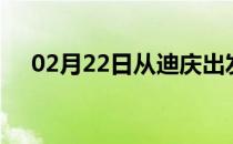 02月22日从迪庆出发到甘南的防疫政策