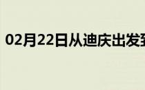 02月22日从迪庆出发到齐齐哈尔的防疫政策