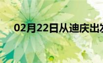 02月22日从迪庆出发到焦作的防疫政策