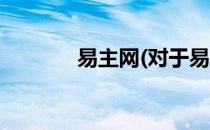 易主网(对于易主网简单介绍)