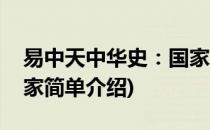易中天中华史：国家(对于易中天中华史：国家简单介绍)