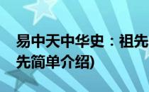 易中天中华史：祖先(对于易中天中华史：祖先简单介绍)