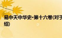 易中天中华史·第十六卷(对于易中天中华史·第十六卷简单介绍)