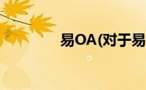 易OA(对于易OA简单介绍)