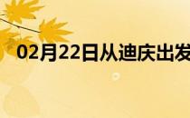 02月22日从迪庆出发到六盘水的防疫政策