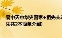 易中天中华史国家+祖先共2本(对于易中天中华史国家+祖先共2本简单介绍)