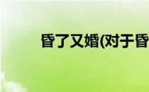 昏了又婚(对于昏了又婚简单介绍)