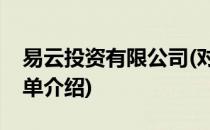 易云投资有限公司(对于易云投资有限公司简单介绍)