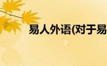 易人外语(对于易人外语简单介绍)