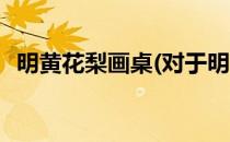 明黄花梨画桌(对于明黄花梨画桌简单介绍)