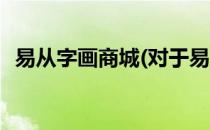 易从字画商城(对于易从字画商城简单介绍)