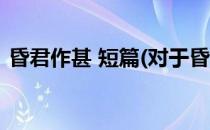 昏君作甚 短篇(对于昏君作甚 短篇简单介绍)