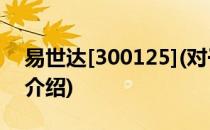 易世达[300125](对于易世达[300125]简单介绍)