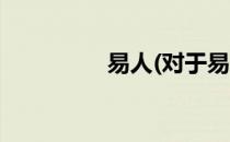 易人(对于易人简单介绍)