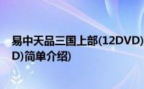易中天品三国上部(12DVD)(对于易中天品三国上部(12DVD)简单介绍)